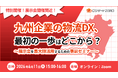 特別開催！『九州企業の物流DX、最初の一歩はどこから？』セミナー開催のお知らせ