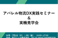 アパレル物流DXの実践ポイントを4社共催セミナーで解説