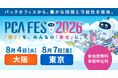 ロジザードがピー・シー・エー株式会社主催『PCAフェス2026』に出展