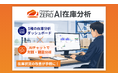 ロジザード、物流データの分析・改善提案をAIで支援する「ロジザードZERO AI在庫分析」を提供開始