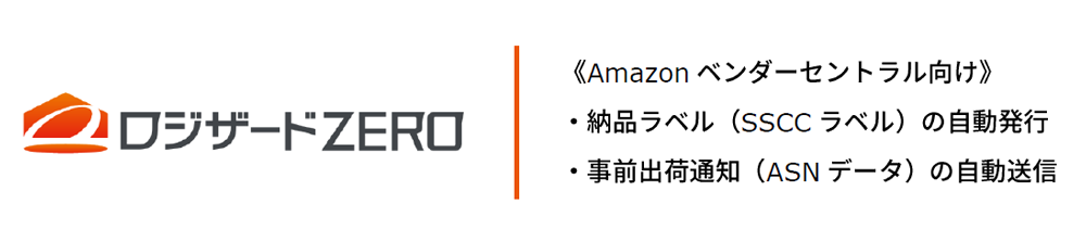 クラウド倉庫管理システム ロジザードzero Amazonベンダーセントラル向け出荷支援機能をリリース ロジザード株式会社のプレスリリース