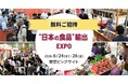 抹茶の仕入れ・卸売の専門商社 日本抹茶輸出機構（JMEX）、「“日本の食品”輸出 EXPO」に出展。業務用抹茶の調達窓口として世界60カ国のバイヤーと商談へ