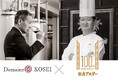 【銀座アスター創業100周年記念 特別賞味会】ドメーヌ・コーセイ × 銀座アスター本店 　メーカーズディナー開催