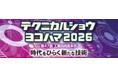 テクニカルショウヨコハマ2026（第47回工業技術見本市）に、今年も日本技術士会神奈川県支部が出展（2月4～6日）