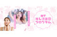 “推し活”で高まる美容ニーズに新提案!! MTサロン、イベント当日から逆算する新プログラム