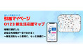 アート引越センター　引越マイページ新生活を応援する「0123新生活応援マップ」を提供開始