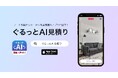 スマホで部屋をぐるっと撮影するだけでAIが引越料金を算出! 当社オリジナルアプリ 「ぐるっとAI見積り」 が日本DX大賞2025事業変革部門にて奨励賞を受賞
