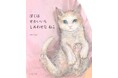 あなたも優しさに包まれる。一匹の猫をめぐる奇跡の物語・絵本新刊『ぼくは せかいいち しあわせな ねこ』発売!刊行記念イベントやプレゼントキャンペーンも実施。
