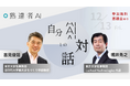 【イベント 申し込み受付中】i.school Technologiesが専門家の知にアクセスできる『熟達者AI』を開発|自分のAIと対話し発見したこと、そこから見えた生成AIの未来について語ります。