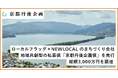 「京都丹後から未来へ旗を」ローカルフラッグ×NEWLOCAL のまちづくり会社地域共創型の私募債「京都丹後企画債」で発行総額3,000万円を調達