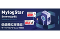 ファイルサーバだけではないWindows Server監査の決定版!「MylogStar 4 ServerAudit」を提供開始