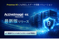 Proxmox VEにも対応したデータ保護ソリューション 「ActiveImage Protector -RE」最新版は仮想基盤の選択肢を広げます。