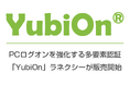 負担は最小、効果は最大、PC端末を不正利用から守る多要素認証ツール。ログオン体験を一新する「YubiOn」シリーズを2026年3月18日より発売開始。
