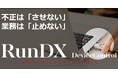 データ持ち出し制御ソリューション「RunDX」、ユーザビリティと運用管理機能を強化した最新版を11月1日より販売開始。大規模運用でもシステム担当者の管理負担を最小限に