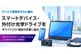 【新バージョン】デバイス制御をさらに強化！スマートデバイス・外付け光学ドライブをホワイトリスト機能の対象に追加