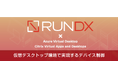 【新リリース】仮想デスクトップ環境でのデバイス制御をより簡単で柔軟に!「RunDX DeviceControl for Virtual」を5月21日から販売開始