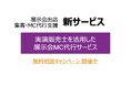 【展示会を成功に導く】実演販売士を活用した展示会MC代行サービスを新リリース
