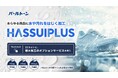 創業1929年、撥水加工のパイオニア、(株)パールトーンは、SDGsな撥水加工サービス『Hassui Plus』を提案。ECショップ向けに、ワンクリックで非フッ素の撥水加工オプションサービスを開始。