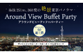 【忘年会・新年会スペシャル】サンシャイン60の展望台で特典付きパーティーを！高層階360°アラウンドビューとモダンフレンチ