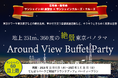 【忘年会・新年会】まだ間に合う!3大特典付きの直前プランがスタート。池袋60階の展望台でフレンチブッフェのお得な絶景パーティーを