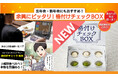「格付けチェックBOX スイーツ編」が登場!~遊びながら「本物の味」を見極める、体験型スイーツゲーム~ 忘年会・新年会にも!