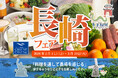 【2月1日～3月10日】シェフが長崎で選び抜いた“本当に美味しい”を味わう「長崎フェア」開催