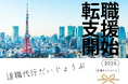 【退職代行だいじょうぶ】無料転職支援スタート!転職成功で19,800円キャッシュバック