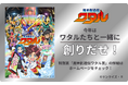 第4回プログラミングスタジアム × TVアニメ「魔神創造伝ワタル」スペシャルコラボ決定!