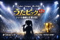 歌ってみた専用楽曲レーベルの「MelodyPicks」VTuber・Vsinger・歌い手向けボーカルコンテスト「うたピック」第2回開催決定！