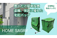 【再配達、災害問題を解決する宅配バッグ】Home Sagry(ホームセグリー)が登場!