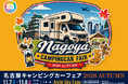 東海地区最大級「名古屋キャンピングカーフェア 2026 AUTUMN」 11/7 (土) ・ 8 (日)に開催！お得な前売券を9/4（金）より販売開始。