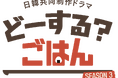 テレビ愛知　日韓共同制作ドラマ 第３弾！JINJIN（ASTRO）主演　『どーする？ごはんSEASON３』　制作決定！
