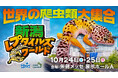 初開催！世界の爬虫類・両生類が朱鷺メッセに大集合！新潟レプタイルズワールドチケット好評発売中！