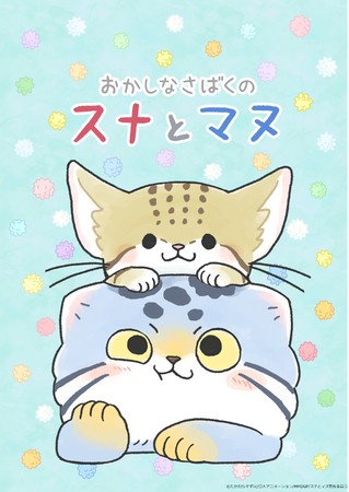 21年は かわいいネコ たちに癒されたい ショートアニメ番組 おかしなさばくのスナとマヌ 2月スタート テレビ愛知株式会社のプレスリリース