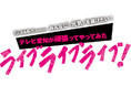 3月6日(土)Locipo(ロキポ)で生配信!「テレビ愛知が頑張ってやってみたライブライブライブ!」