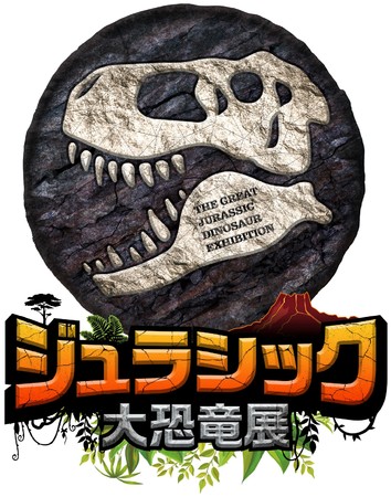 ２０２１年夏 恐竜展覧会 ジュラシック大恐竜展 を旧名古屋ボストン美術館 金山南ビル にて開催決定 テレビ愛知株式会社のプレスリリース