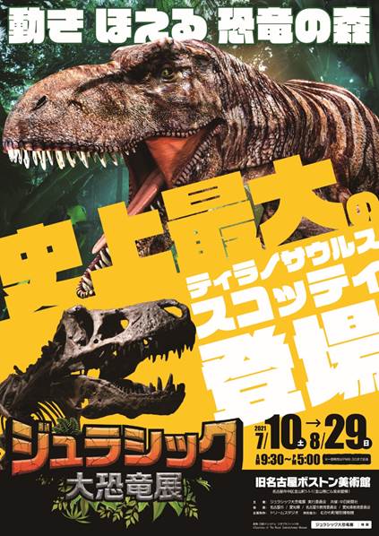 21年夏 恐竜展覧会 ジュラシック大恐竜展 の前売りチケット販売開始 テレビ愛知株式会社のプレスリリース