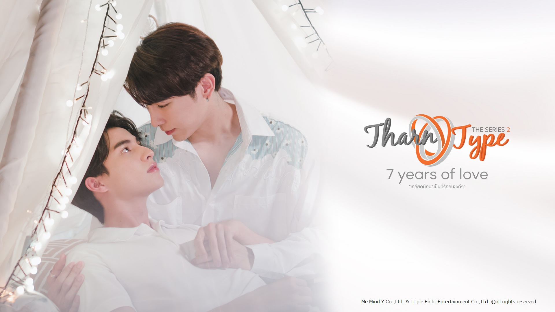 テレビ愛知 タイドラマ Tharntype２ ７years Of Love 地上波初 最速oa決定 テレビ愛知株式会社のプレスリリース
