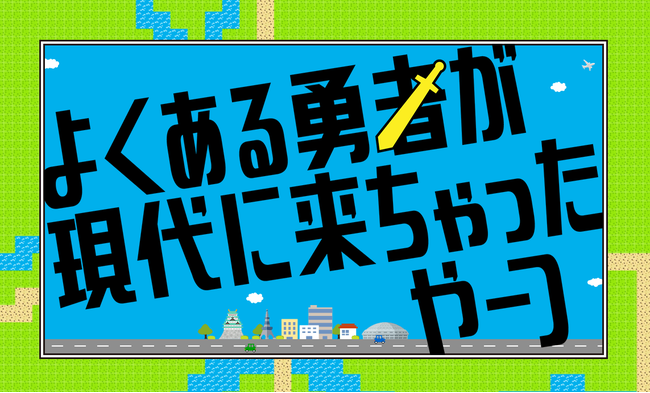 Tiktok Youtubeで人気を誇る 駒沢アイソレーション が 名古屋を舞台に Rpgゲームあるある ドラマをテレビ愛知と制作 8月末に放送 テレビ愛知株式会社のプレスリリース