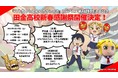 「八十亀ちゃんかんさつにっき」 TVアニメ4期制作決定記念イベント開催！