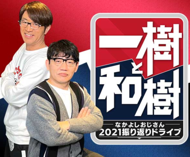 『一樹と和樹～なかよしおじさん2021 振り返りドライブ～』 産経ニュース