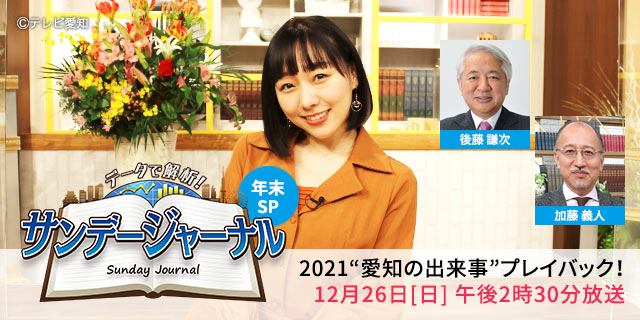 ゲスト須田亜香里 21年の愛知を振り返る サンデージャーナル 年末特別編を12月26日 日 に放送 時事ドットコム