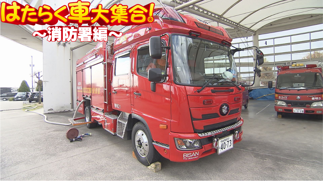 消防車 救急車 パトカーなど はたらく車 大集合 普段は見られない ヒミツ 機能を紹介 テレビ愛知株式会社のプレスリリース