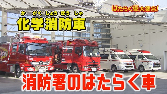 消防車 救急車 パトカーなど はたらく車 大集合 普段は見られない ヒミツ 機能を紹介 テレビ愛知株式会社のプレスリリース