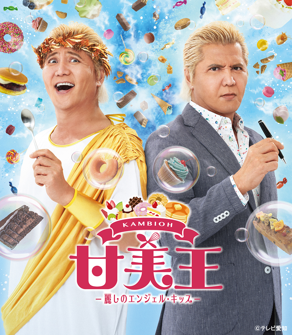 スペシャルドラマ 甘美王 麗しのエンジェル キッス メインビジュアル 予告映像を公開 主題歌は竹内力が手掛けるポップソングに決定 テレビ愛知株式会社のプレスリリース