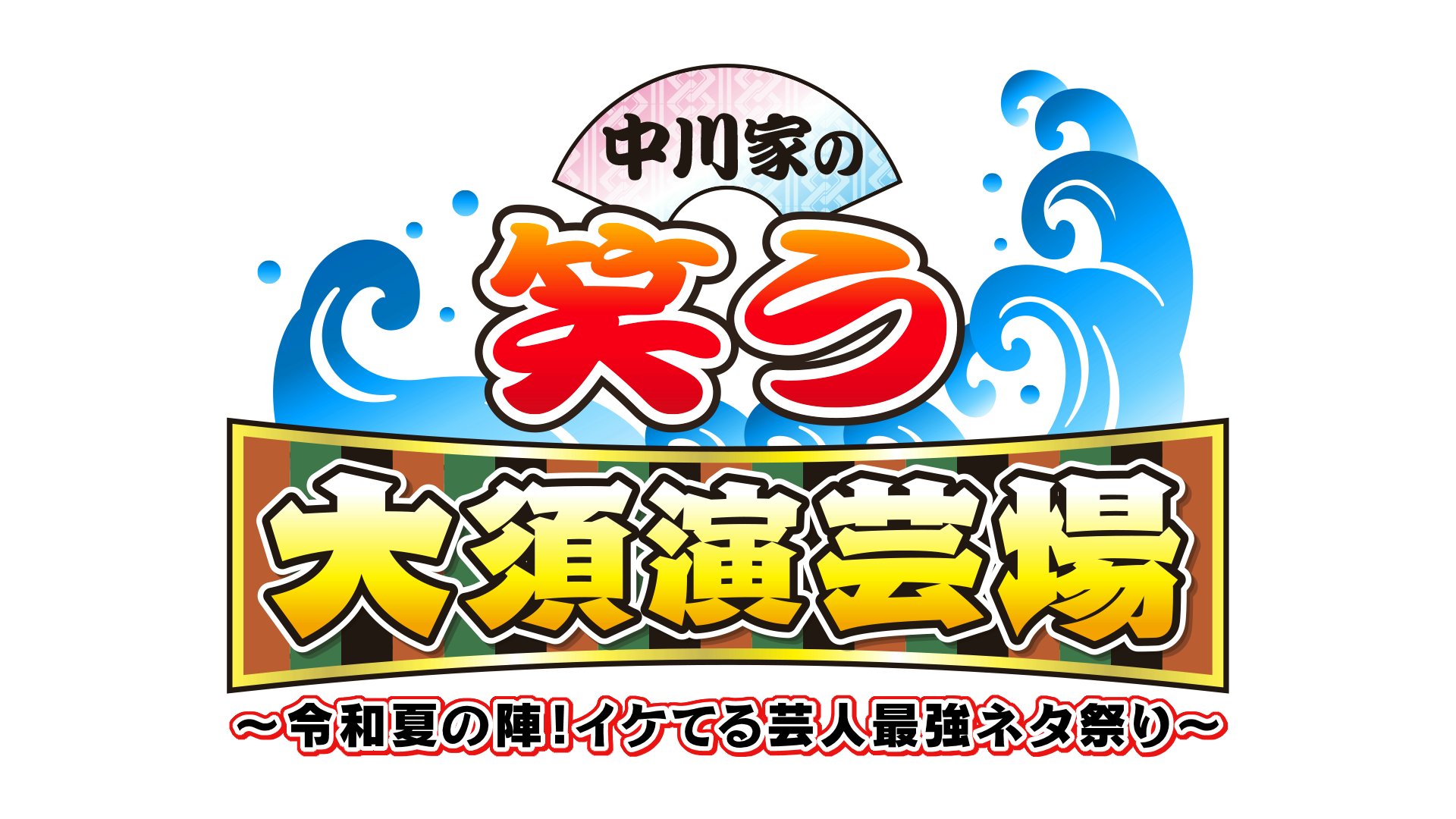 大須演芸場に今をときめく夢の豪華芸人が集結 中川家の笑う大須演芸場 令和夏の陣 イケてる芸人最強ネタ祭り テレビ愛知株式会社のプレスリリース