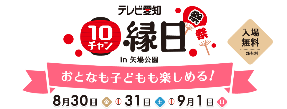 夏休み最後の思い出作りしませんか テレビ愛知10チャン縁日 今週末8 30 9 1開催 テレビ愛知株式会社のプレスリリース