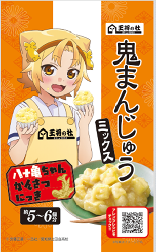 八十亀ちゃんと地元企業のコラボ商品 名古屋の味 鬼まんじゅう を家庭で簡単に作れる 鬼まんじゅう ミックス が八十亀ちゃんパッケージで発売開始 テレビ愛知株式会社のプレスリリース