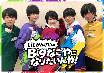 関西ジャニーズJr.「Lil かんさい」の初冠番組がナゼか名古屋で放送
