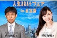 【11月23日(木・祝)開催 無料セミナー】人生100年時代の資産形成を考える「人生設計フェア in 名古屋 ーお金を守り人生を豊かにする資産形成ー」